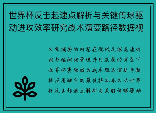 世界杯反击起速点解析与关键传球驱动进攻效率研究战术演变路径数据视角