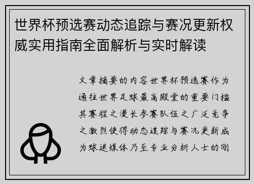 世界杯预选赛动态追踪与赛况更新权威实用指南全面解析与实时解读