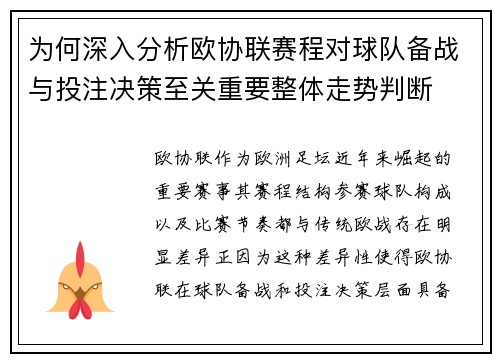 为何深入分析欧协联赛程对球队备战与投注决策至关重要整体走势判断