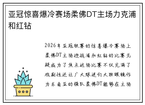 亚冠惊喜爆冷赛场柔佛DT主场力克浦和红钻