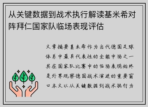 从关键数据到战术执行解读基米希对阵拜仁国家队临场表现评估 从关键数据到战术执行解读基米希对阵拜仁国家队临场表现评估