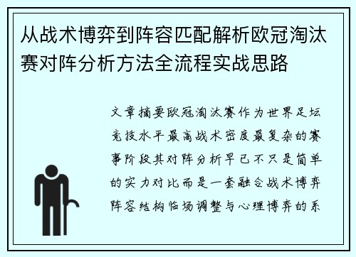 从战术博弈到阵容匹配解析欧冠淘汰赛对阵分析方法全流程实战思路