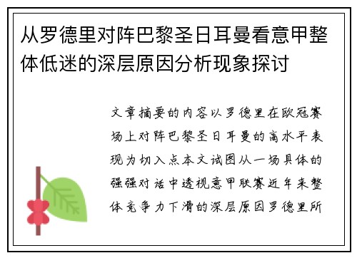 从罗德里对阵巴黎圣日耳曼看意甲整体低迷的深层原因分析现象探讨