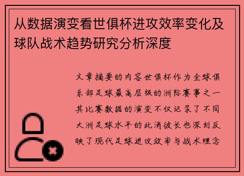 从数据演变看世俱杯进攻效率变化及球队战术趋势研究分析深度 从数据演变看世俱杯进攻效率变化及球队战术趋势研究分析深度
