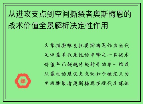 从进攻支点到空间撕裂者奥斯梅恩的战术价值全景解析决定性作用