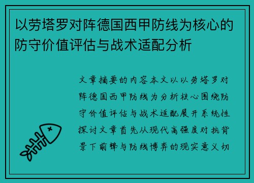 以劳塔罗对阵德国西甲防线为核心的防守价值评估与战术适配分析