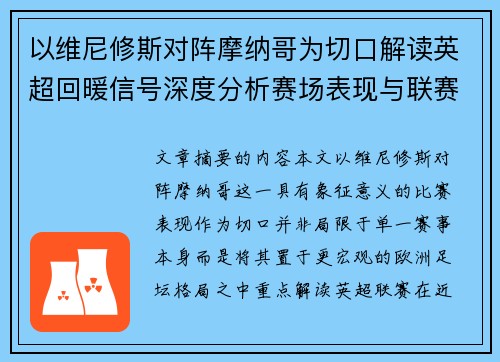 以维尼修斯对阵摩纳哥为切口解读英超回暖信号深度分析赛场表现与联赛前景 以维尼修斯对阵摩纳哥为切口解读英超回暖信号深度分析赛场表现与联赛前景