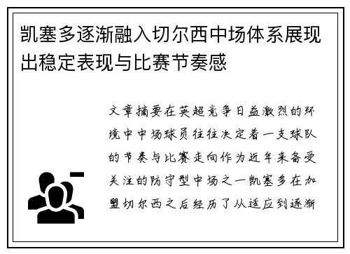 凯塞多逐渐融入切尔西中场体系展现出稳定表现与比赛节奏感