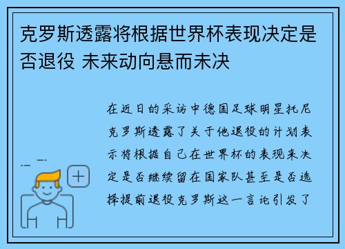 克罗斯透露将根据世界杯表现决定是否退役 未来动向悬而未决