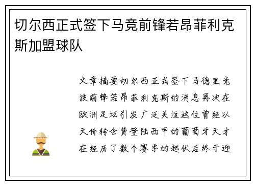切尔西正式签下马竞前锋若昂菲利克斯加盟球队 切尔西正式签下马竞前锋若昂菲利克斯加盟球队