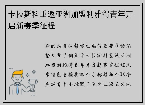 卡拉斯科重返亚洲加盟利雅得青年开启新赛季征程