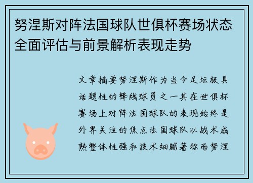努涅斯对阵法国球队世俱杯赛场状态全面评估与前景解析表现走势 努涅斯对阵法国球队世俱杯赛场状态全面评估与前景解析表现走势