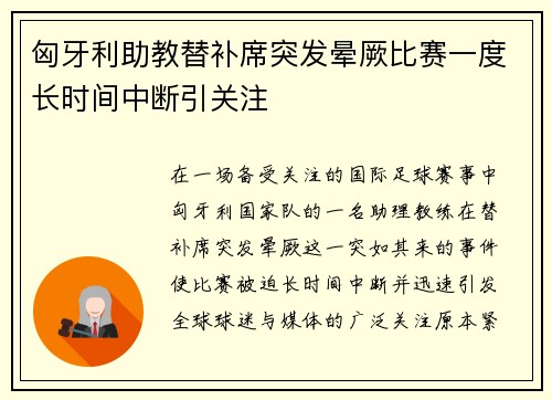 匈牙利助教替补席突发晕厥比赛一度长时间中断引关注 匈牙利助教替补席突发晕厥比赛一度长时间中断引关注