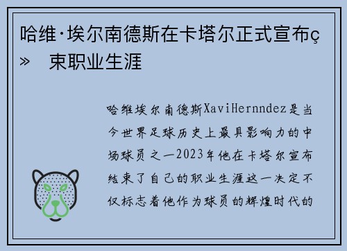 哈维·埃尔南德斯在卡塔尔正式宣布结束职业生涯 哈维·埃尔南德斯在卡塔尔正式宣布结束职业生涯