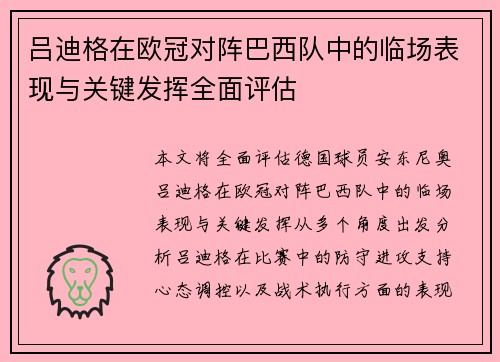 吕迪格在欧冠对阵巴西队中的临场表现与关键发挥全面评估