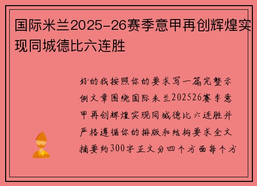 国际米兰2025-26赛季意甲再创辉煌实现同城德比六连胜