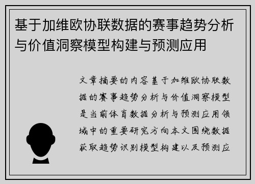 基于加维欧协联数据的赛事趋势分析与价值洞察模型构建与预测应用 基于加维欧协联数据的赛事趋势分析与价值洞察模型构建与预测应用