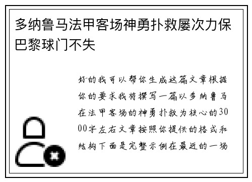 多纳鲁马法甲客场神勇扑救屡次力保巴黎球门不失