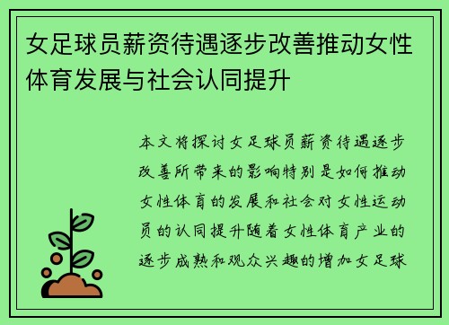 女足球员薪资待遇逐步改善推动女性体育发展与社会认同提升