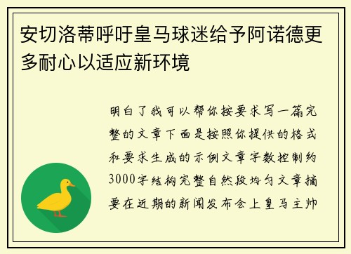 安切洛蒂呼吁皇马球迷给予阿诺德更多耐心以适应新环境 安切洛蒂呼吁皇马球迷给予阿诺德更多耐心以适应新环境