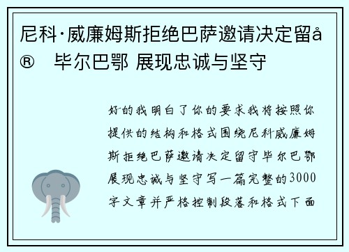 尼科·威廉姆斯拒绝巴萨邀请决定留守毕尔巴鄂 展现忠诚与坚守