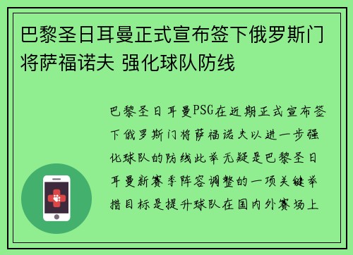 巴黎圣日耳曼正式宣布签下俄罗斯门将萨福诺夫 强化球队防线