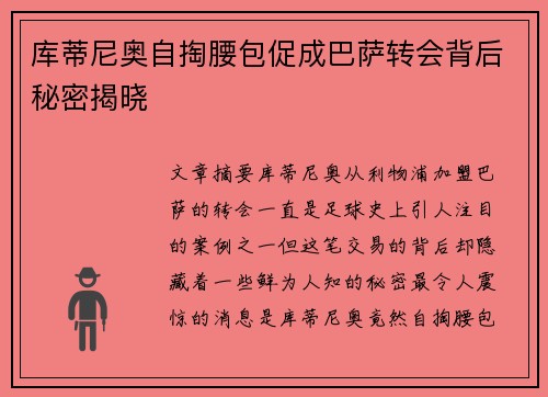 库蒂尼奥自掏腰包促成巴萨转会背后秘密揭晓 库蒂尼奥自掏腰包促成巴萨转会背后秘密揭晓