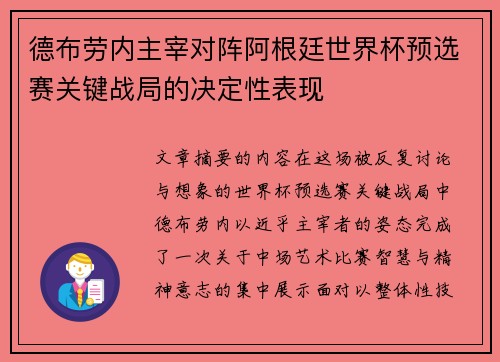德布劳内主宰对阵阿根廷世界杯预选赛关键战局的决定性表现