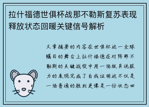 拉什福德世俱杯战那不勒斯复苏表现释放状态回暖关键信号解析