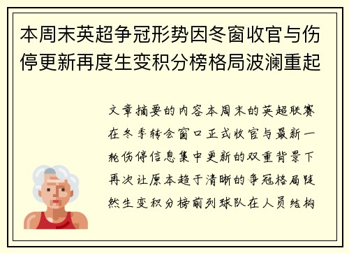 本周末英超争冠形势因冬窗收官与伤停更新再度生变积分榜格局波澜重起