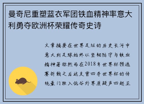 曼奇尼重塑蓝衣军团铁血精神率意大利勇夺欧洲杯荣耀传奇史诗