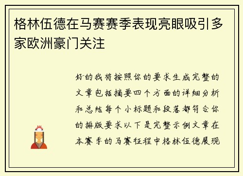 格林伍德在马赛赛季表现亮眼吸引多家欧洲豪门关注