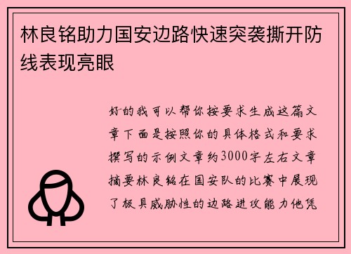 林良铭助力国安边路快速突袭撕开防线表现亮眼 林良铭助力国安边路快速突袭撕开防线表现亮眼