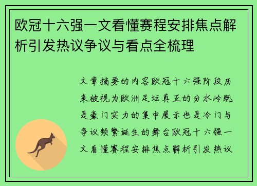 欧冠十六强一文看懂赛程安排焦点解析引发热议争议与看点全梳理 欧冠十六强一文看懂赛程安排焦点解析引发热议争议与看点全梳理