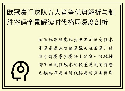 欧冠豪门球队五大竞争优势解析与制胜密码全景解读时代格局深度剖析