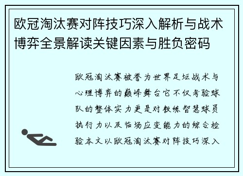 欧冠淘汰赛对阵技巧深入解析与战术博弈全景解读关键因素与胜负密码