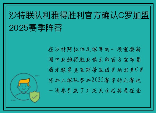 沙特联队利雅得胜利官方确认C罗加盟2025赛季阵容