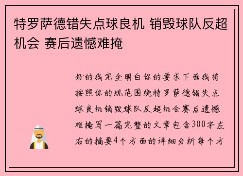 特罗萨德错失点球良机 销毁球队反超机会 赛后遗憾难掩