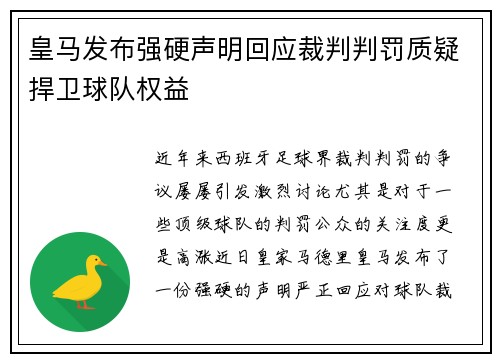 皇马发布强硬声明回应裁判判罚质疑捍卫球队权益