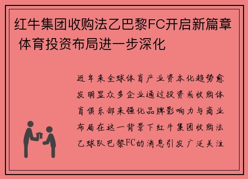 红牛集团收购法乙巴黎FC开启新篇章 体育投资布局进一步深化