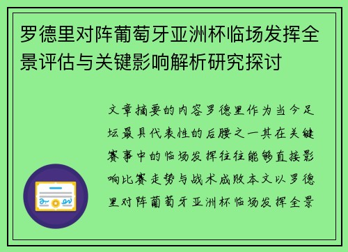 罗德里对阵葡萄牙亚洲杯临场发挥全景评估与关键影响解析研究探讨
