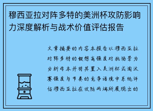 穆西亚拉对阵多特的美洲杯攻防影响力深度解析与战术价值评估报告